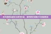 辛弃疾的永遇乐与草书作品，独特的艺术魅力与情感表达