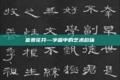 富贵花开—字画中的艺术韵味