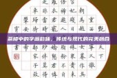 茶楼中的字画韵味，传统与现代的完美融合