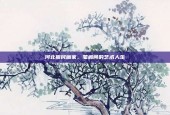 河北振民画家，笔触间的艺术人生