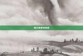 陈介祺隶书特色
