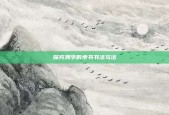 探究溯字的隶书书法写法