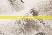 隶书之韵，冰雪的艺术表达