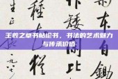 王羲之草书帖论书，书法的艺术魅力与传承价值