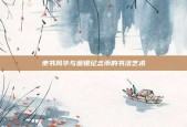 隶书风华与金银纪念币的书法艺术