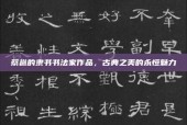 蔡邕的隶书书法家作品，古典之美的永恒魅力