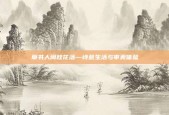 草书人闲桂花落—诗意生活与审美体验