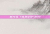 国画人体写意，传统艺术的独特魅力与现代演绎