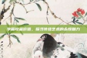 字画收藏价值，探寻传统艺术的永恒魅力