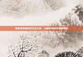 画家安奇的拍卖艺术之旅，从画布到拍卖场的跨越