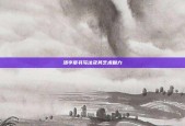 汤字草书写法及其艺术魅力