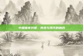 中国画家刘健，传统与现代的融合
