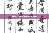 塞尚，法国画坛的革新者