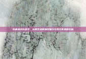 后唐浪淘沙隶书，古典艺术的独特魅力与现代审美的交融