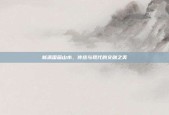 新派国画山水，传统与现代的交融之美