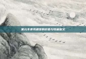 宋元丰隶书通宝的价值与收藏意义