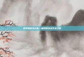 姓李的草书大家—独特的书法艺术之美
