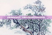 掌握字画安装技巧，字画尺寸的选择与安装步骤详解
