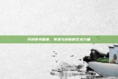 开封市书画家，传承与创新的艺术力量