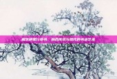 相字硬笔行草书，融合传统与现代的书法艺术