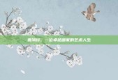 曹润桦，一位卓越画家的艺术人生