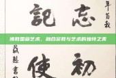 佛教国画艺术，融合宗教与艺术的独特之美