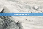 隶书唐诗中的书法魅力
