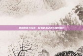 艳丽的草书写法，探索艺术之美与独特魅力