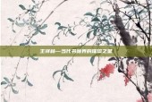 王祥林—当代书画界的璀璨之星