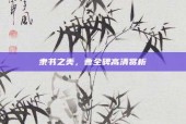 隶书之美，曹全碑高清赏析