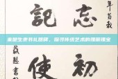 来楚生隶书礼器碑，探寻传统艺术的瑰丽瑰宝