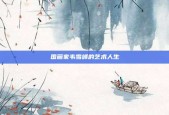 国画家韦雪峰的艺术人生