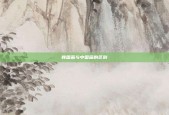 韩国画与中国画的区别