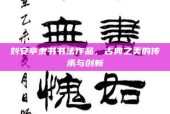 刘安亭隶书书法作品，古典之美的传承与创新