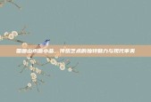 国画山水画小品，传统艺术的独特魅力与现代审美