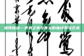 难得糊涂—隶书之美与曹全的独特书写艺术