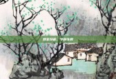 雅室珍藏，字画生辉