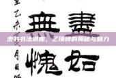 隶书书法讲座，乙瑛碑的奥秘与魅力
