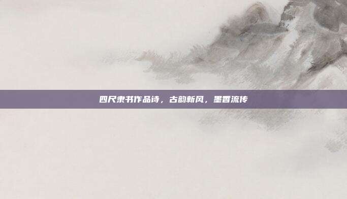 四尺隶书作品诗,古韵新风,墨香流传