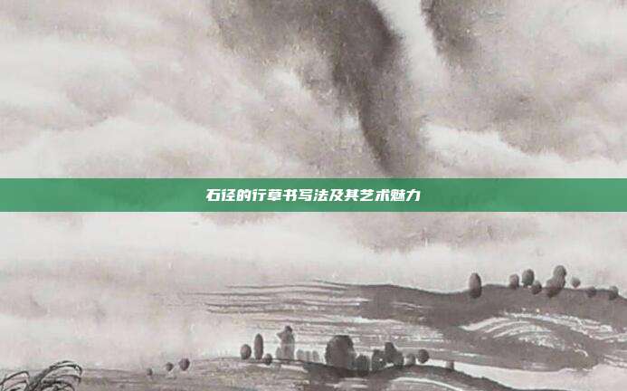 石径的行草书写法及其艺术魅力