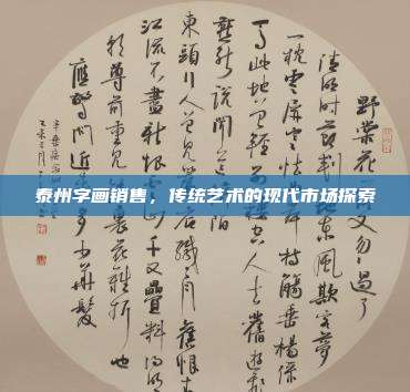 泰州字画销售,传统艺术的现代市场探索