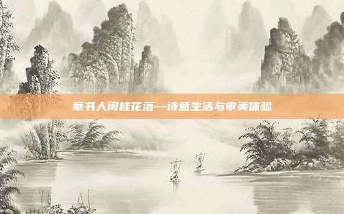 草书人闲桂花落—诗意生活与审美体验