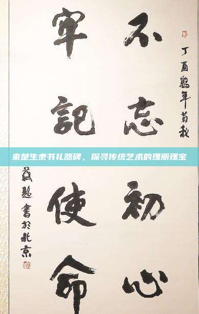 来楚生隶书礼器碑,探寻传统艺术的瑰丽瑰宝