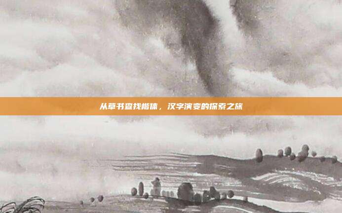 从草书查找楷体,汉字演变的探索之旅