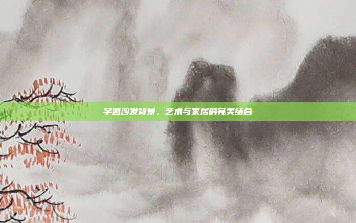 字画沙发背景,艺术与家居的完美结合