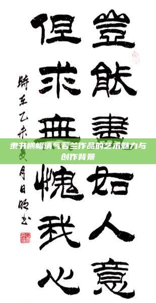 隶书横幅清气若兰作品的艺术魅力与创作背景