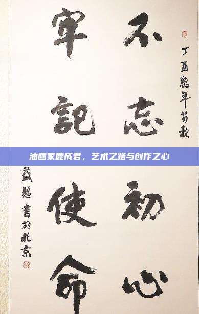 油画家鹿成君,艺术之路与创作之心