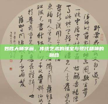妙胜大师字画,传统艺术的瑰宝与现代精神的融合