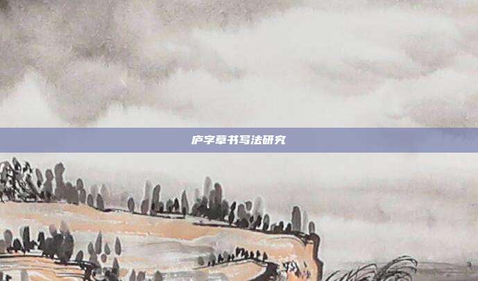 庐字草书写法研究