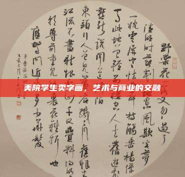 美院学生卖字画,艺术与商业的交融